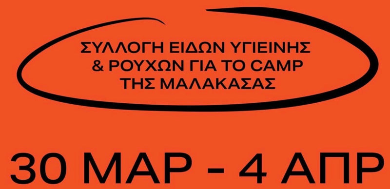 Συλλογή Ειδών Υγιεινής & Ρούχων για το Camp της Μαλακάσας