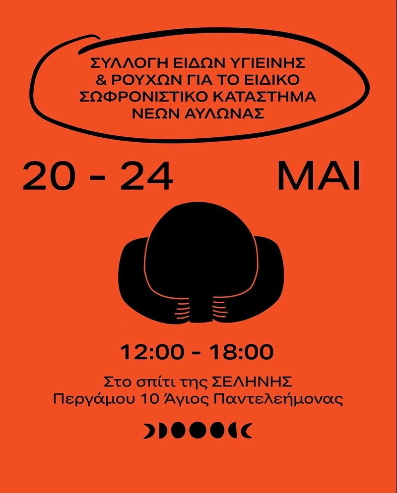 Συλλογή Ειδών Υγιεινής & Ρούχων για το Ειδικό Σωφρονιστικό Κατάστημα Νέων Αυλώνας
