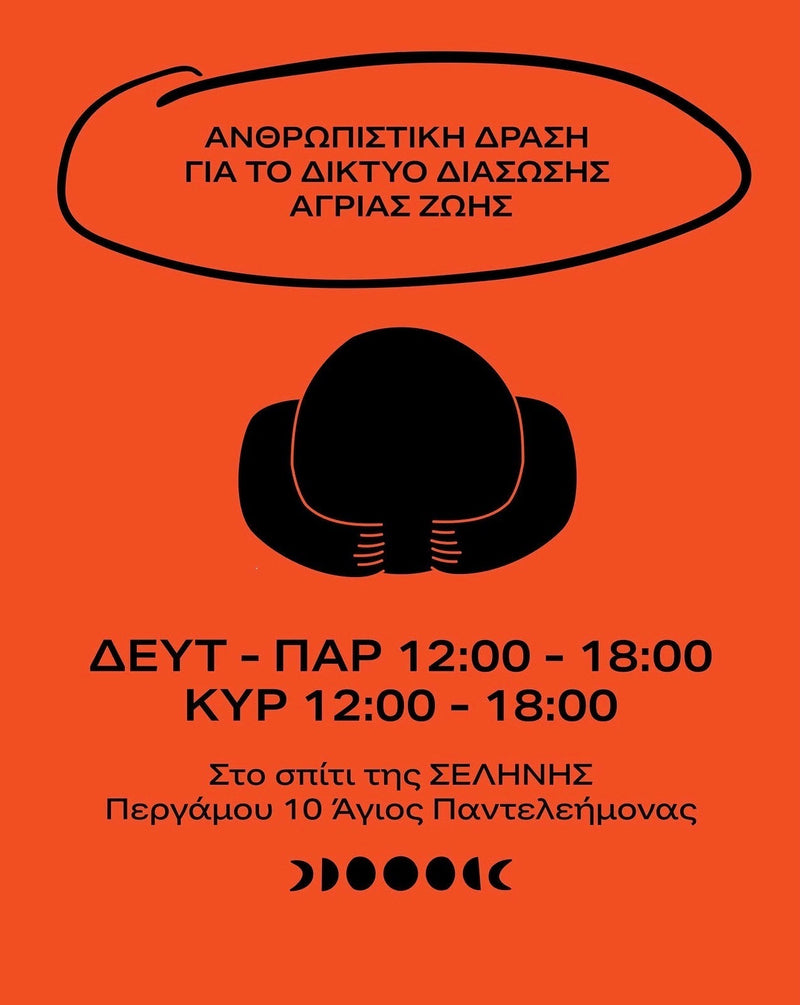 Ανθρωπιστική δράση για το δίκτυο διάσωσης άγριας ζωής