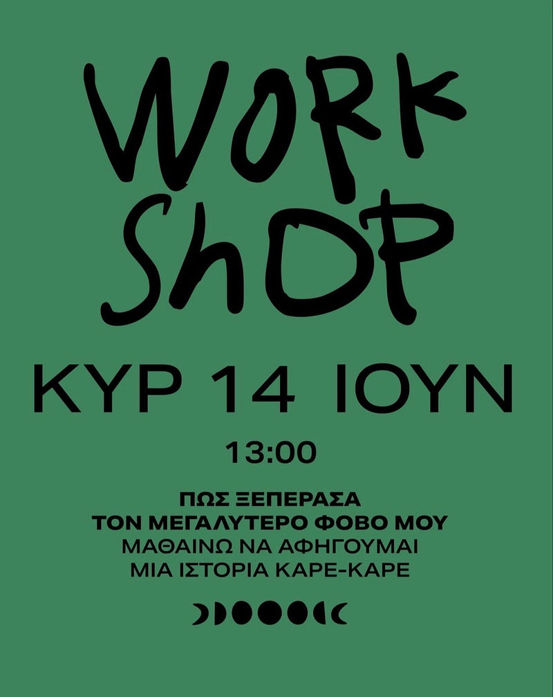Εργαστήριο "Πώς ξεπέρασα τον μεγαλύτερο φόβο μου. Μαθαίνω να αφηγούμαι μια ιστορία καρέ καρέ". Κυριακή  14/06/2026 στις 13.00 μ.μ. - 15.00 μ.μ.