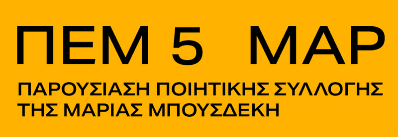 "Σημάδια": Παρουσίαση ποιητικής συλλογής της Μαρίας Μπουσδέκη