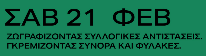 Ζωγραφίζοντας συλλογικές αντιστάσεις. Γκρεμίζοντας σύνορα και φυλακές.