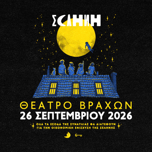 ΣΥΝΑΥΛΙΑ ΓΙΑ ΤΗΝ ΟΙΚΟΝΟΜΙΚΗ ΕΝΙΣΧΥΣΗ ΤΗΣ ΣΕΛΗΝΗΣ