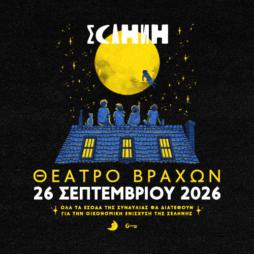 ΣΥΝΑΥΛΙΑ ΓΙΑ ΤΗΝ ΟΙΚΟΝΟΜΙΚΗ ΕΝΙΣΧΥΣΗ ΤΗΣ ΣΕΛΗΝΗΣ